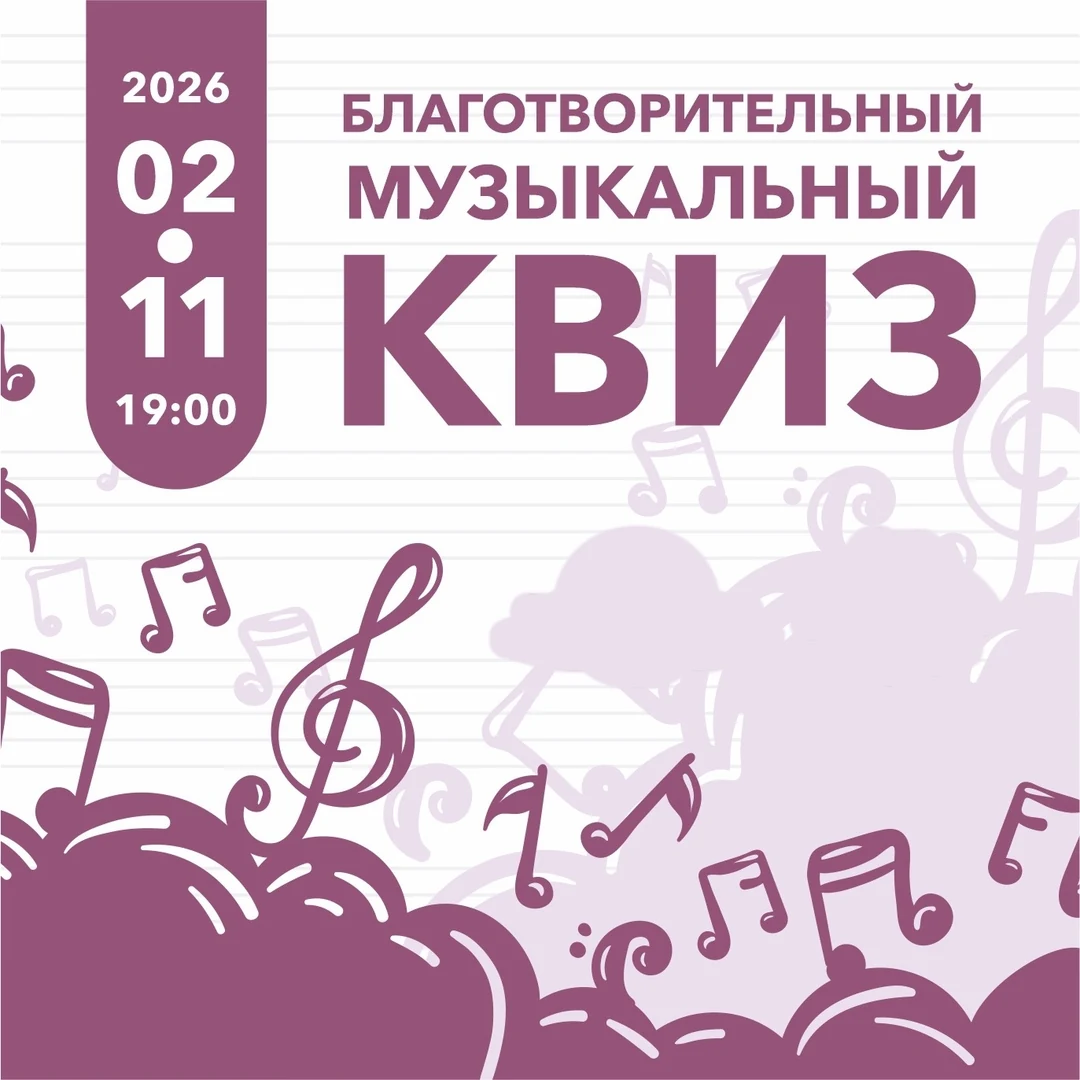 Благотворительный музыкальный квиз