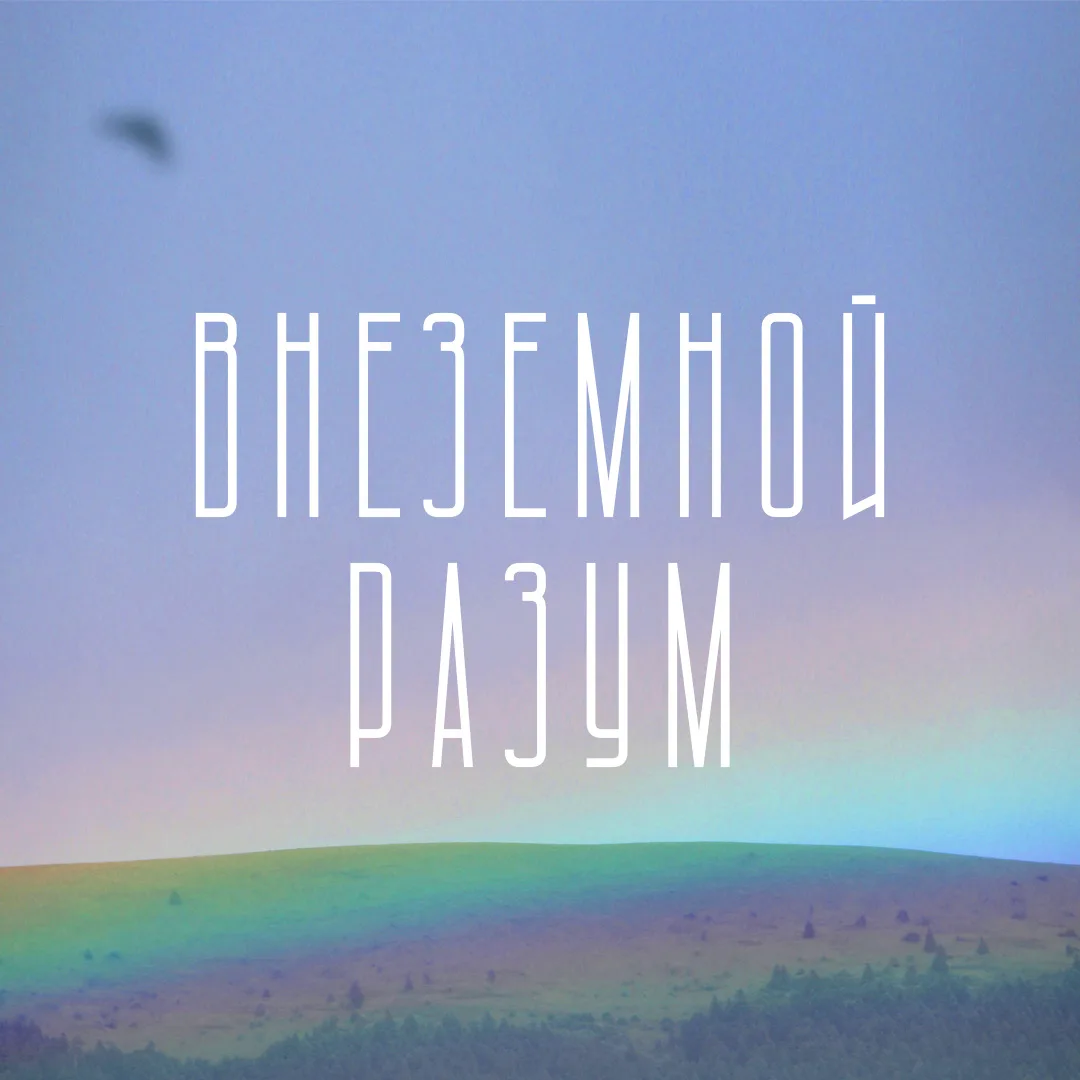 Дело #117: Внеземной разум — новое расследование
