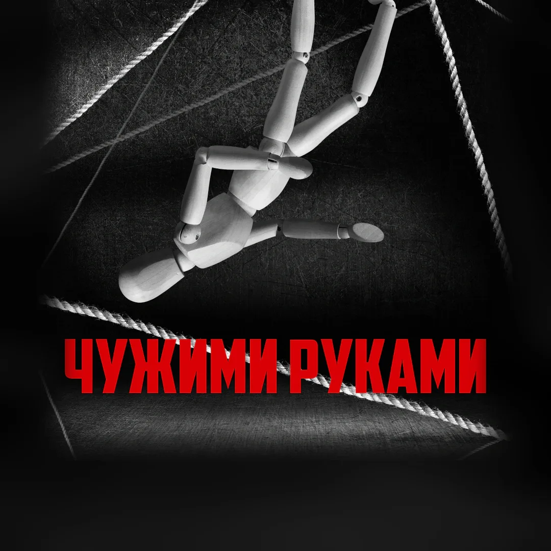 Дело #102: Чужими руками