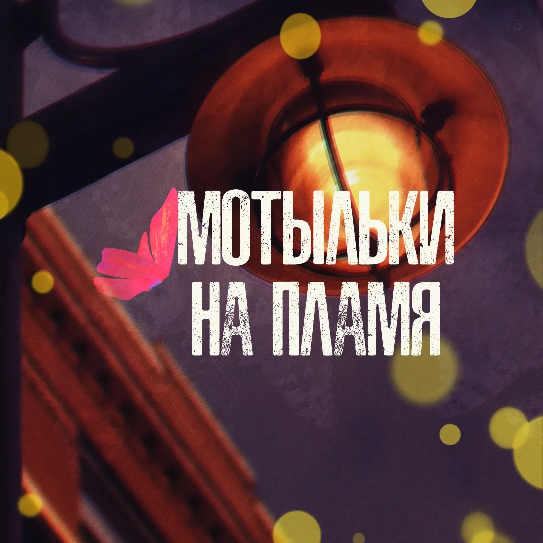 Дело #103: Мотыльки на пламя