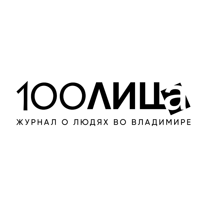 Журнал "100ЛИЦа"