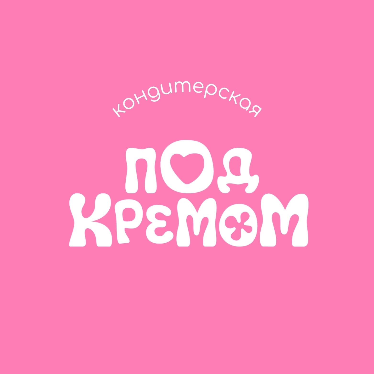 Под кремом