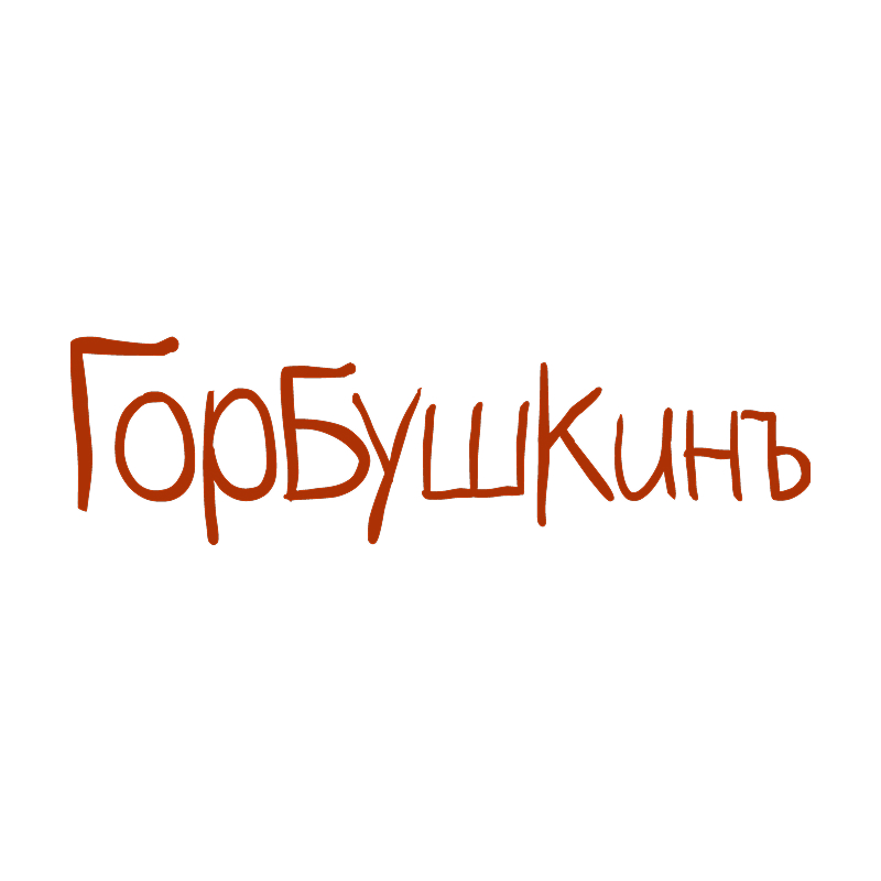 Горбушкинъ