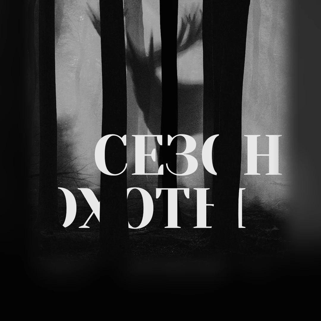 Дело #118: Сезон охоты